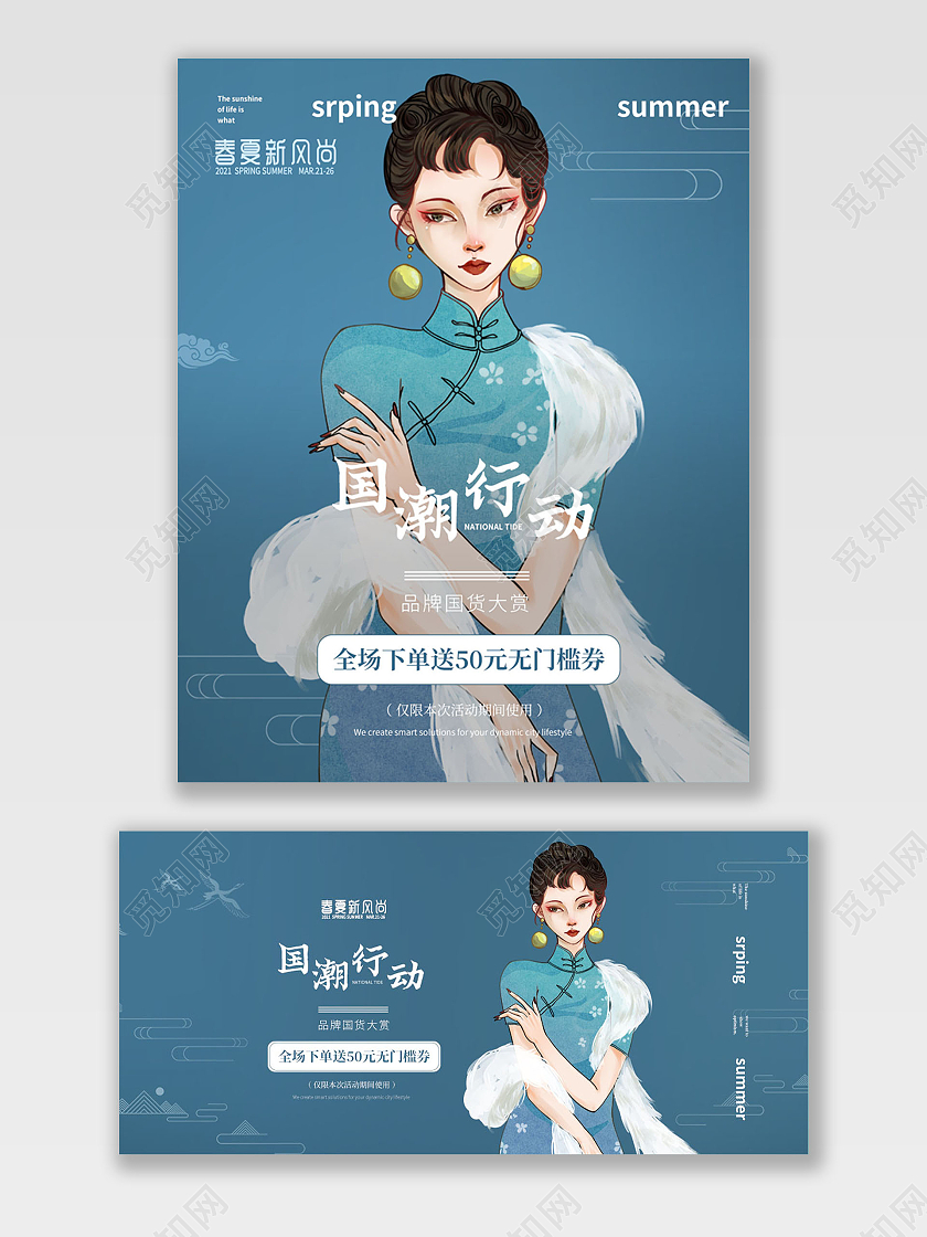 蓝色国潮行动春夏新风尚全场满减活动海报banner春夏新风尚春天海报banner