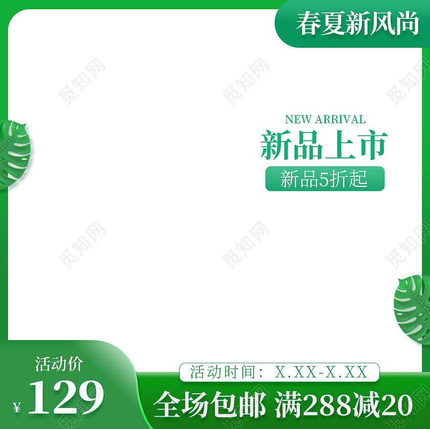 绿色极简春夏新风尚新品上市新品五折起活动主图春夏新风尚春天主春夏新风尚春天主图