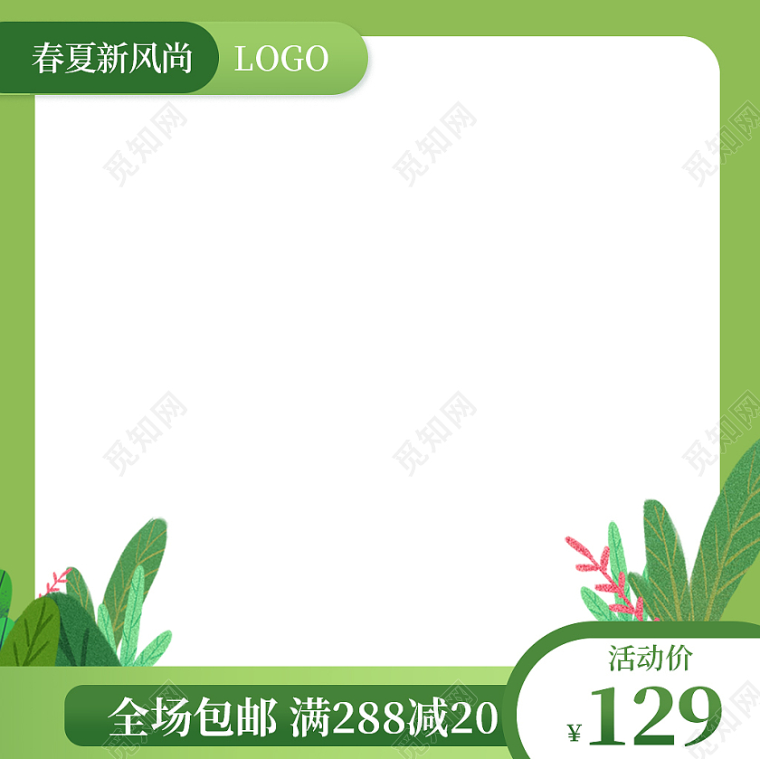 绿色清新春夏新风尚全场包邮满减活动主图春夏新风尚春天主图