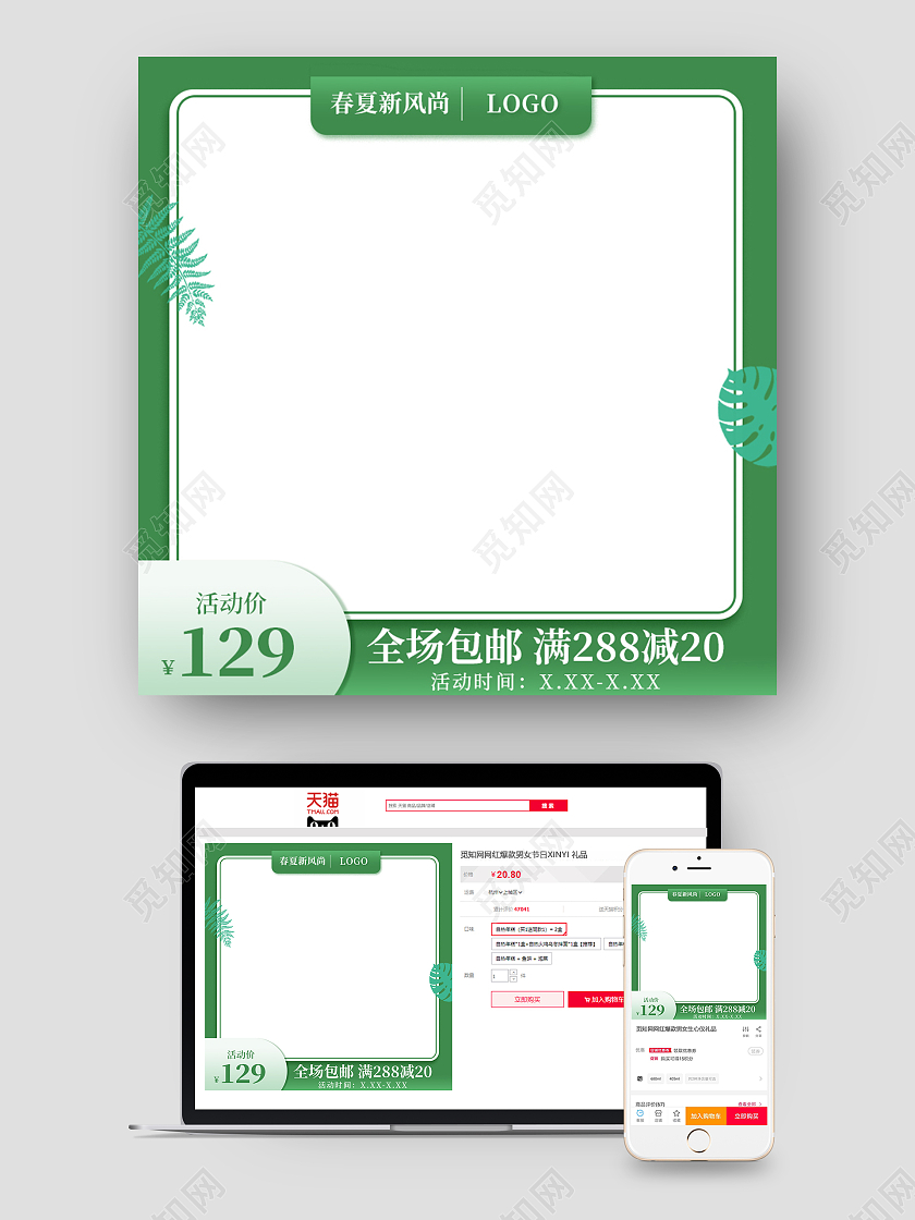 绿色春夏新风尚全场包邮活动满减主图春夏新风尚春天主图