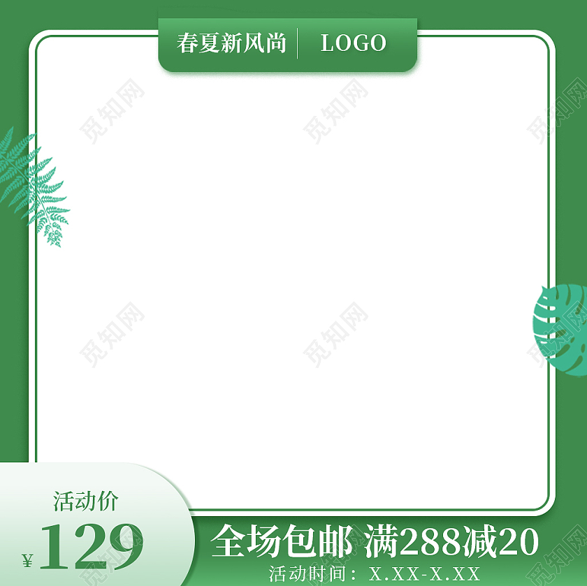 绿色春夏新风尚全场包邮活动满减主图春夏新风尚春天主图
