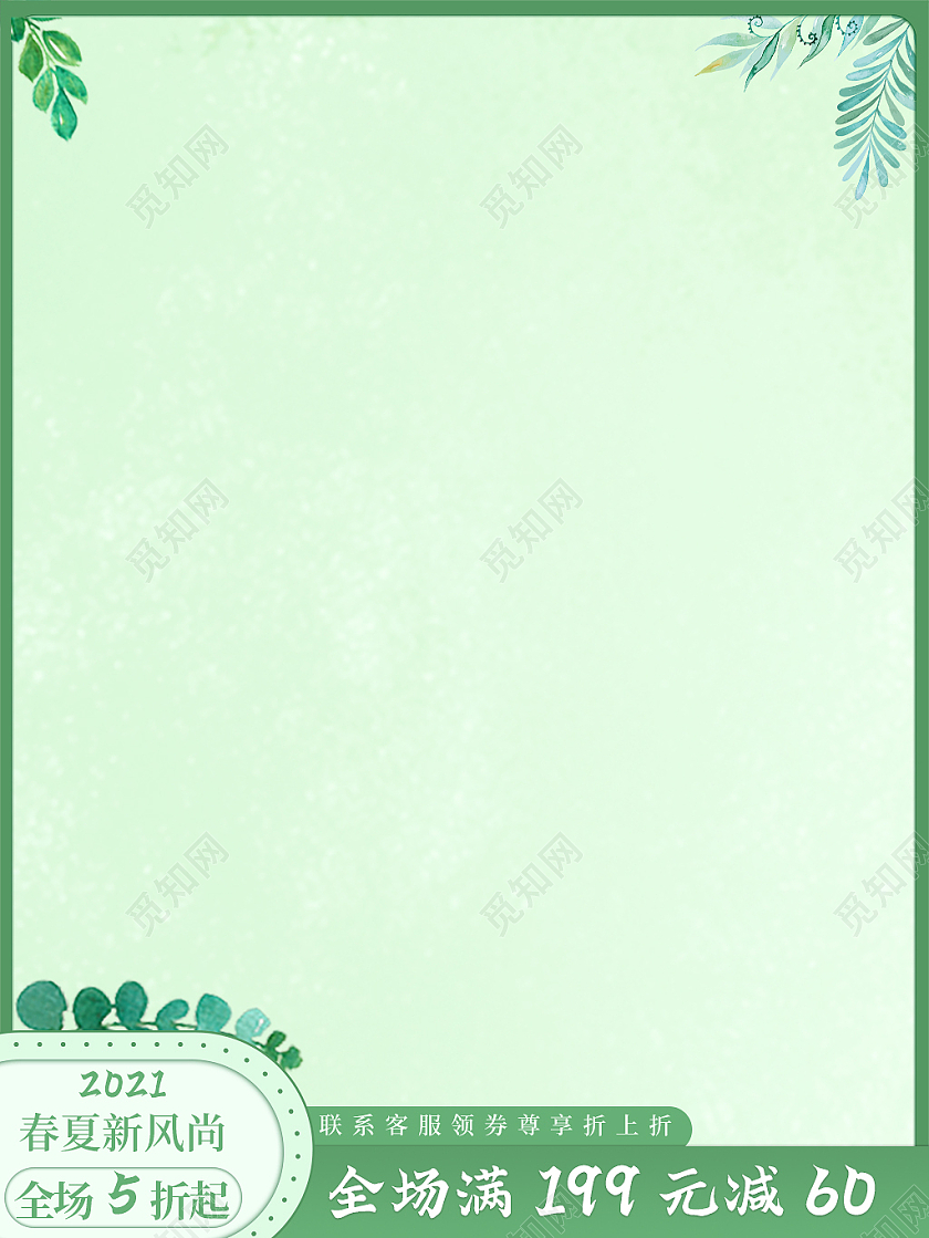 绿色生机春夏新风尚全场满减折扣主图直通车春夏新风尚春天主图