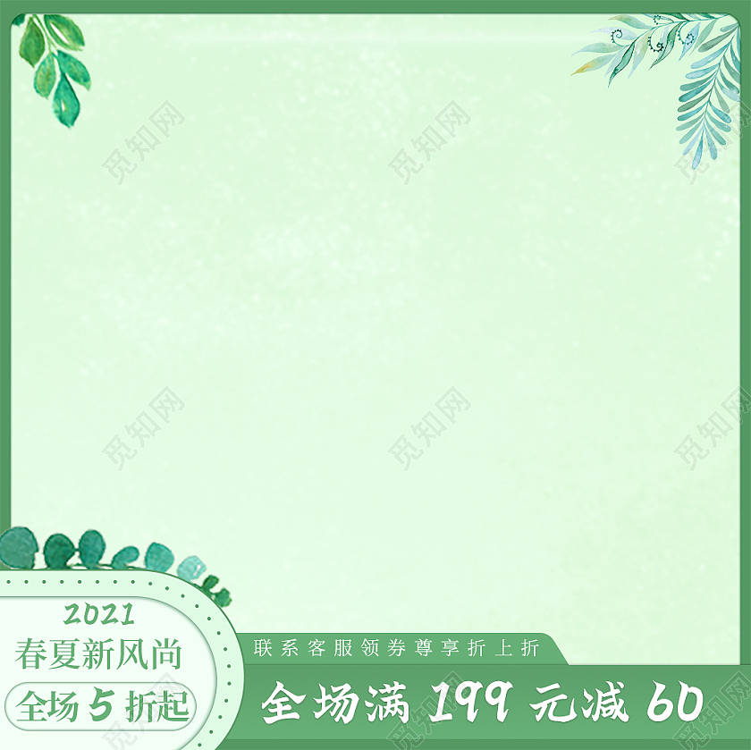 绿色生机春夏新风尚全场满减折扣主图直通车春夏新风尚春天主图