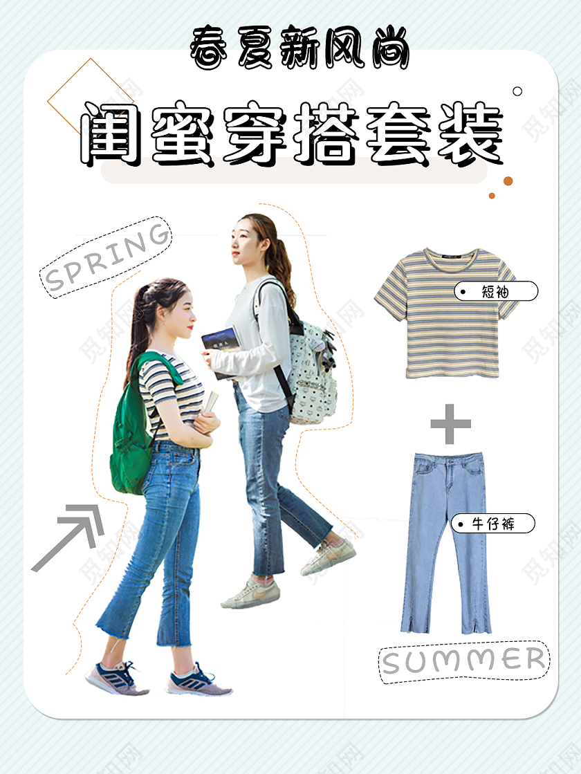 浅蓝色小清新春夏新风尚闺蜜穿搭套装活动春夏新风尚春天主图