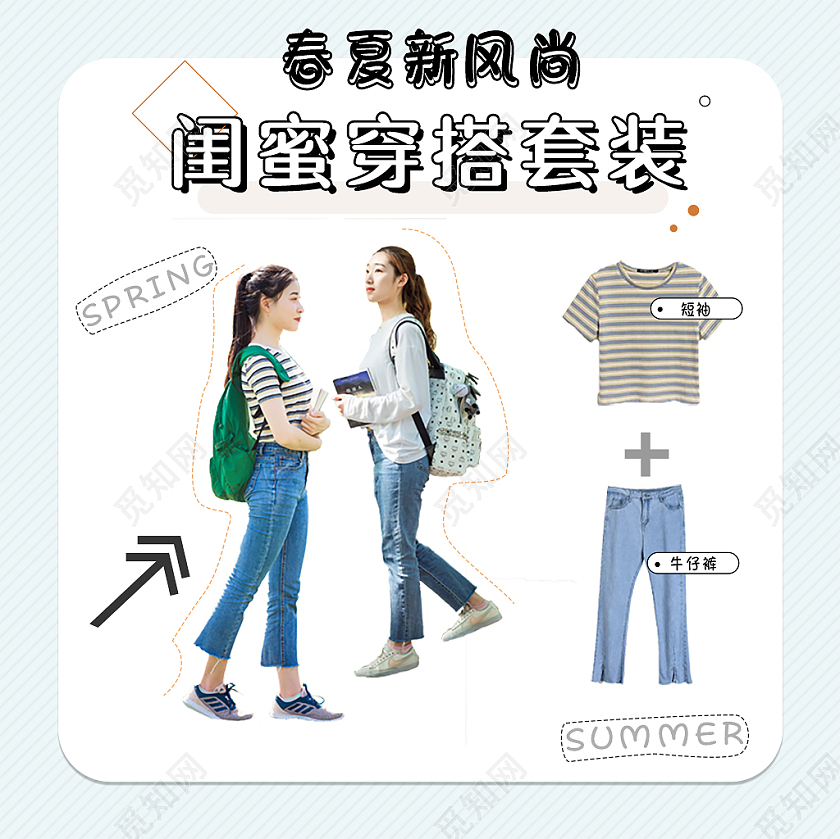 浅蓝色小清新春夏新风尚闺蜜穿搭套装活动春夏新风尚春天主图