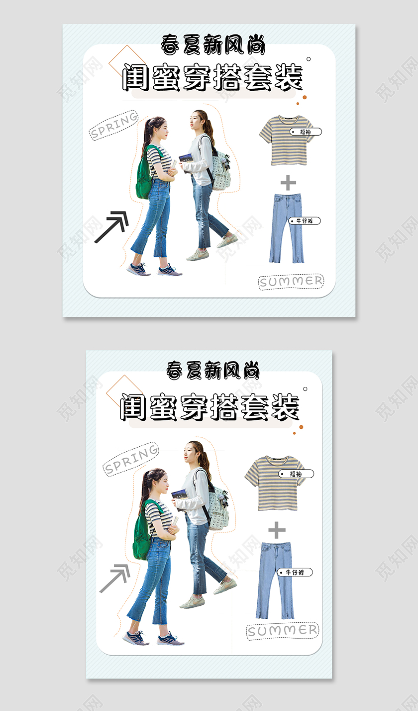 浅蓝色小清新春夏新风尚闺蜜穿搭套装活动春夏新风尚春天主图