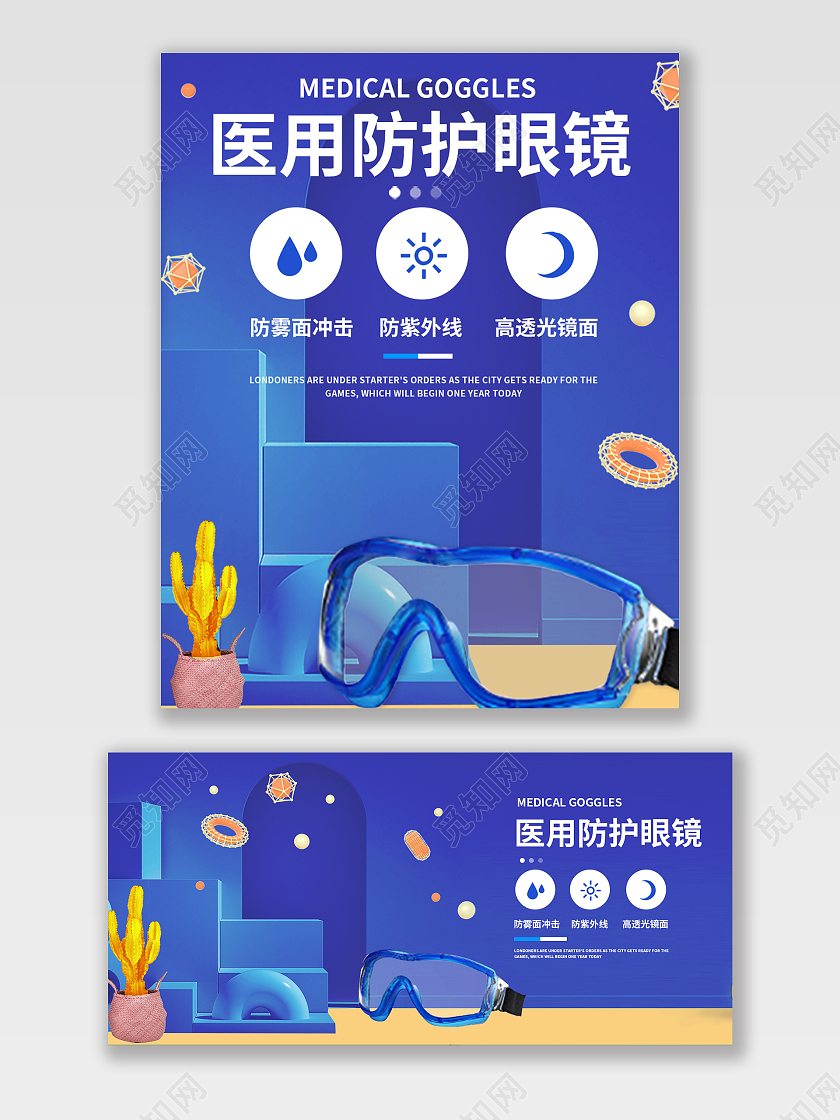 蓝色卡通医用防护眼镜海报banner健康日海报banner
