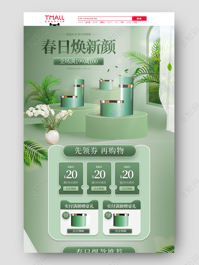 绿色手绘立体场景春夏新风尚美妆美容化妆品护肤品电商首页春夏新风尚护肤品首页