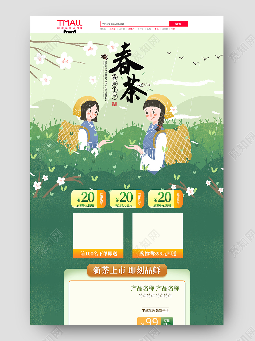 电商绿色淘宝天猫春茶节春茶上新首页模板春茶节首页