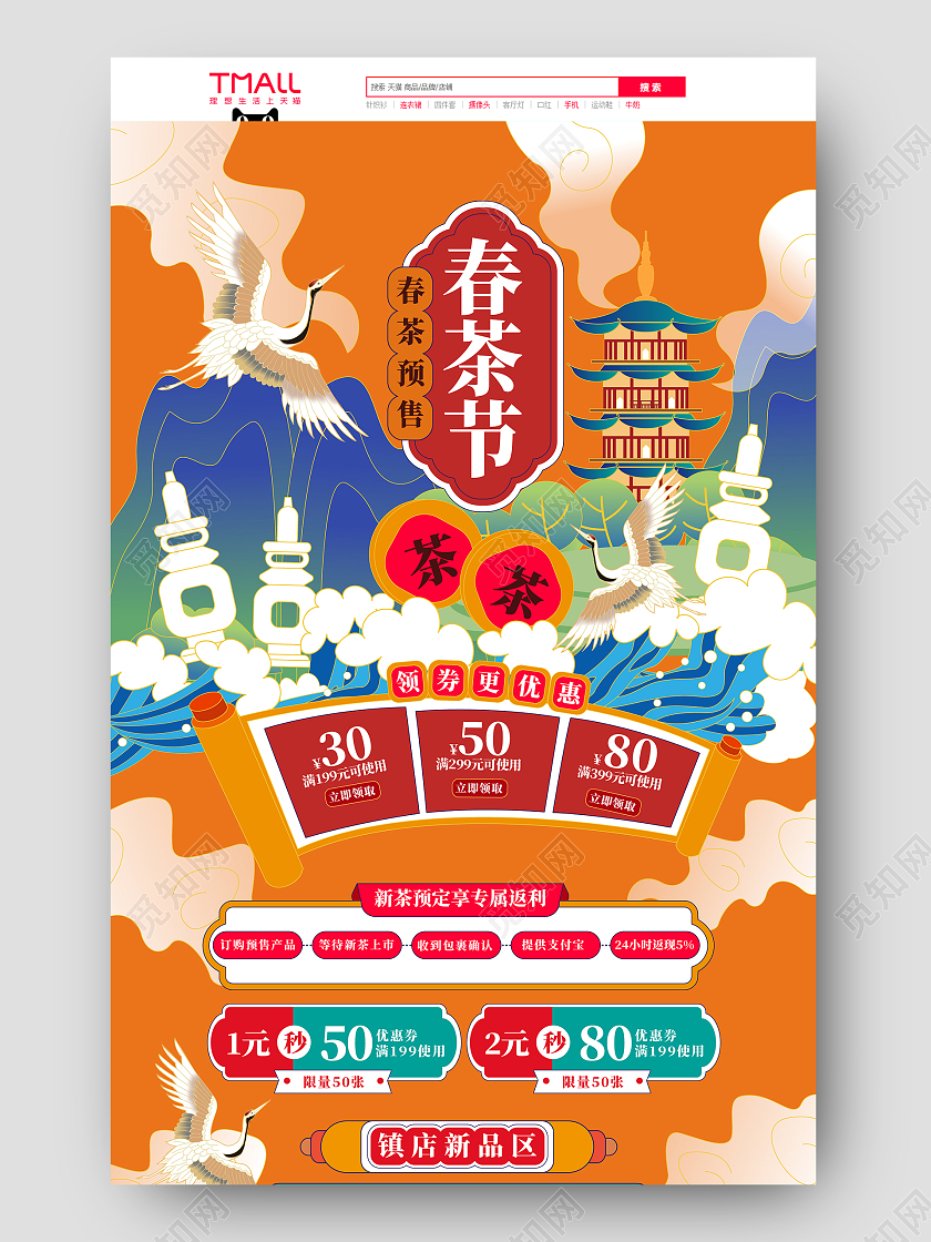 橙色手绘国潮中国风2021春茶节上新活动促销首页春茶节首页