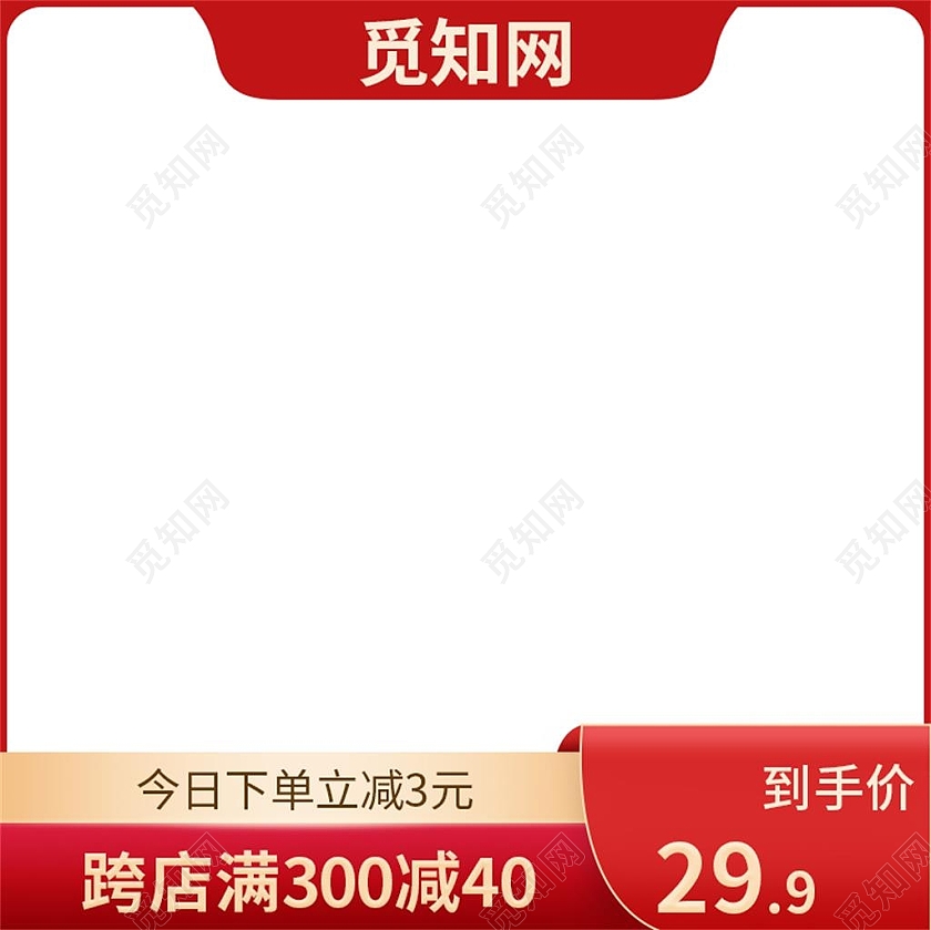 红色简约跨店满300减40活动促销主图直通车天猫粉丝节主图