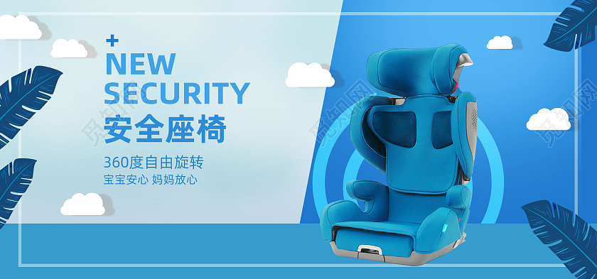 蓝色童趣宝宝安全座椅360度自由旋转座椅海报banner宝宝出行节海报banner