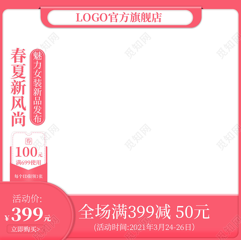 粉色简约春夏新风尚女装新品发布满减活动主图春夏新风尚春天主图