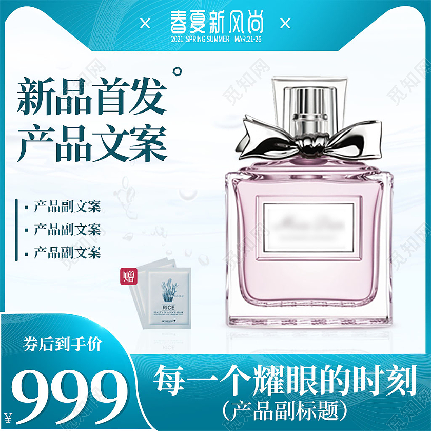 蓝色新品首发春夏新风尚香水主图春夏新风尚春天主图