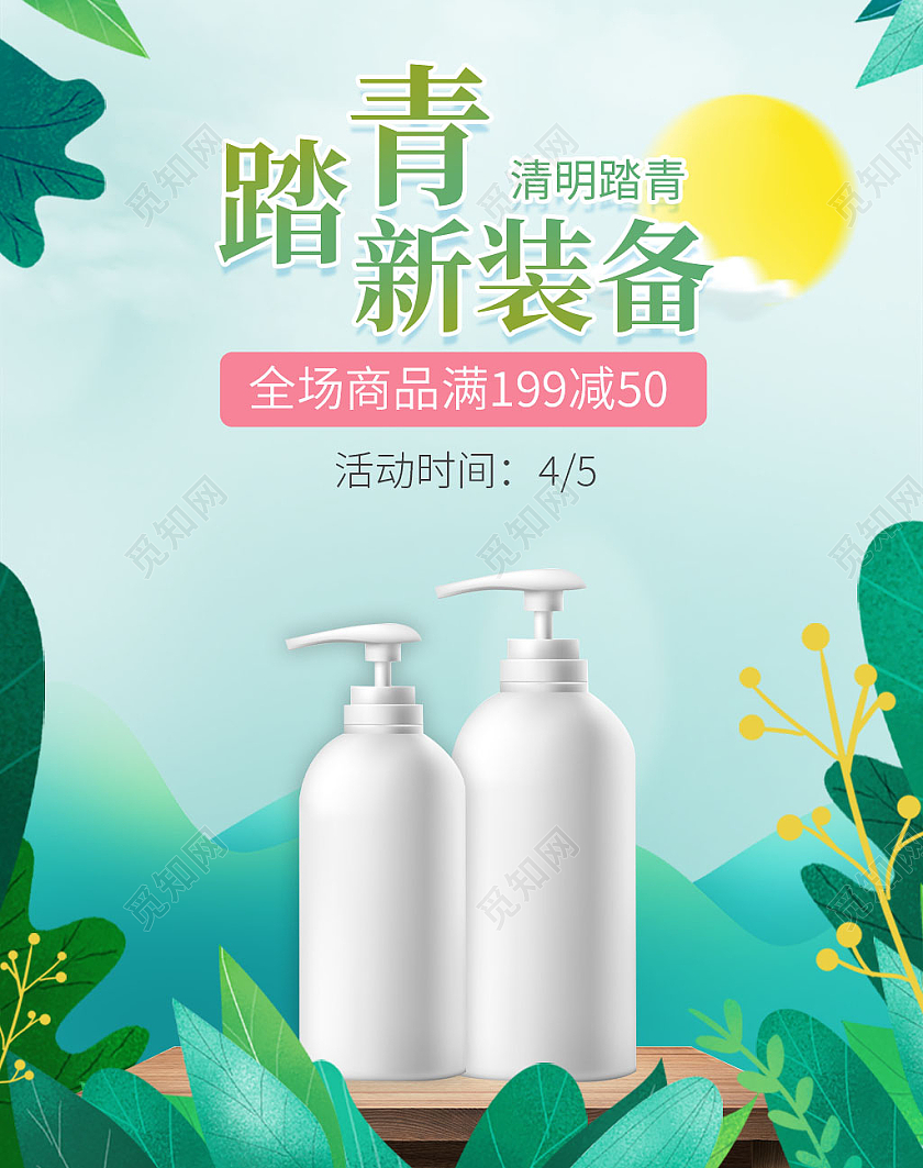 绿色踏青新装备全场商品满减护肤品春天踏春护肤品海报banner