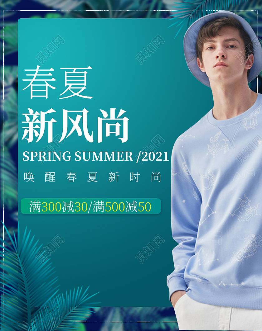 蓝色唤醒春夏新时尚满减男装春夏新风尚春天海报banner