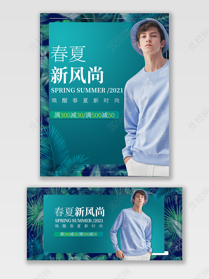 蓝色唤醒春夏新时尚满减男装春夏新风尚春天海报banner
