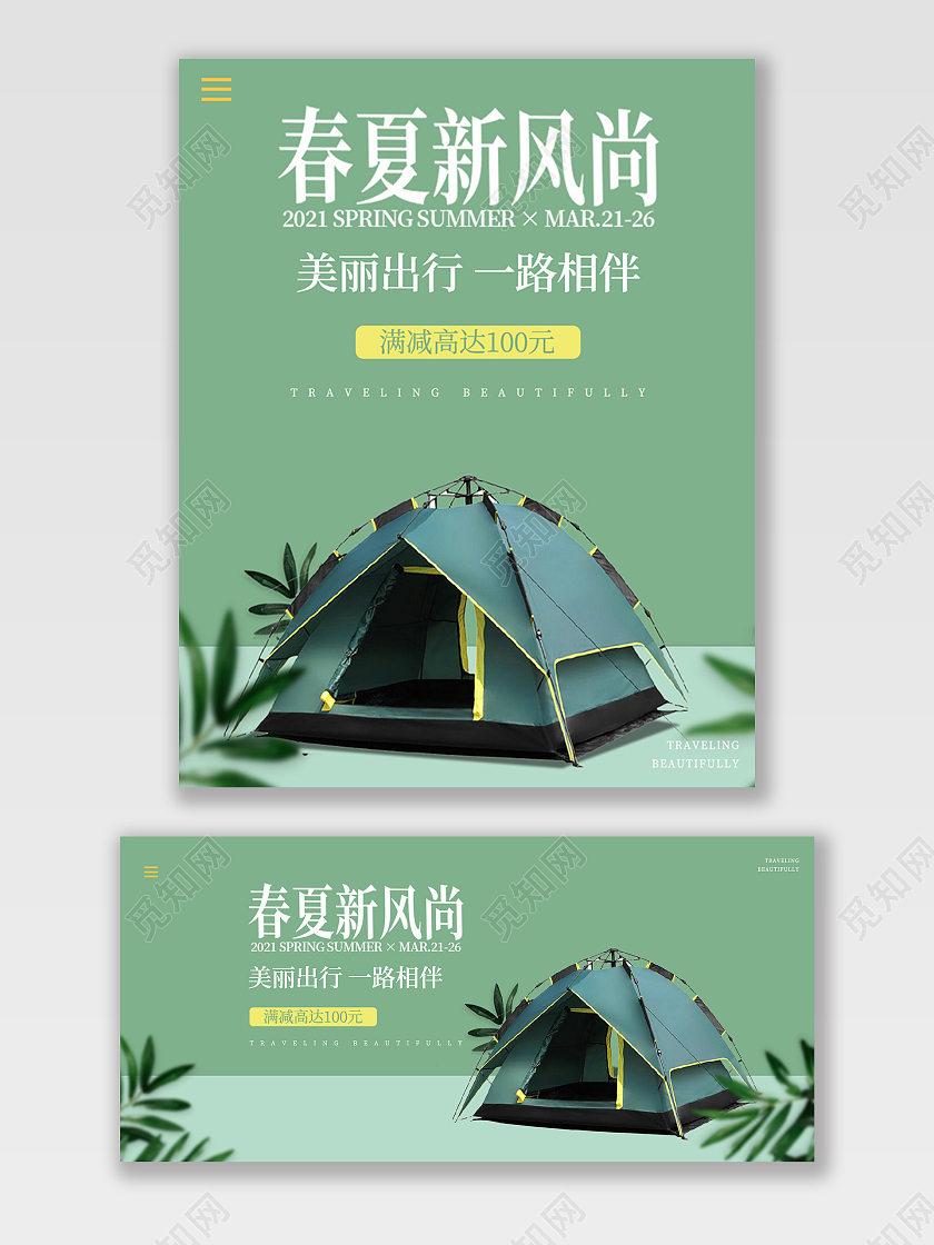 绿色简约春夏新风尚美丽出行一路相伴帐篷春夏新风尚春天海报banner