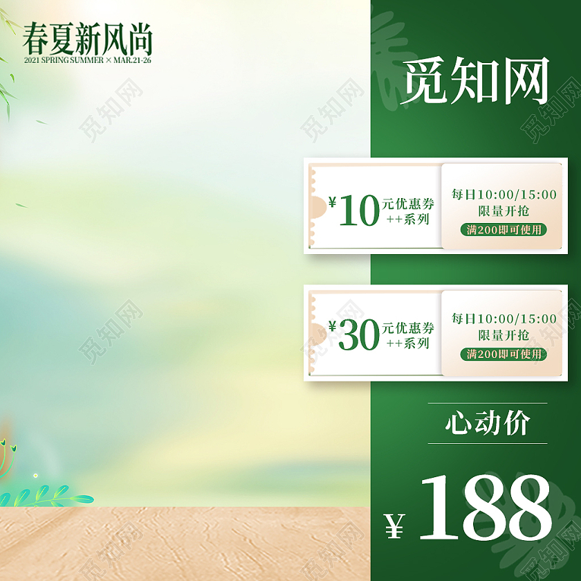 绿色清新春夏新风尚优惠心动价主图春夏新风尚春天主图
