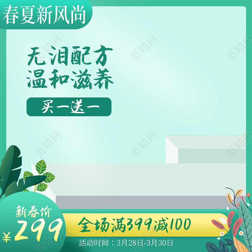 绿色春夏新风尚温和滋养满减活动护肤品主图直通车春夏新风尚春天春夏新风尚春天主图