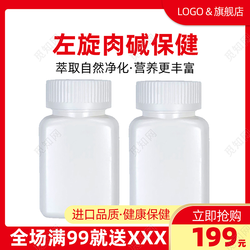 红色简约电商淘宝左旋肉碱保健品健康日主图直通车
