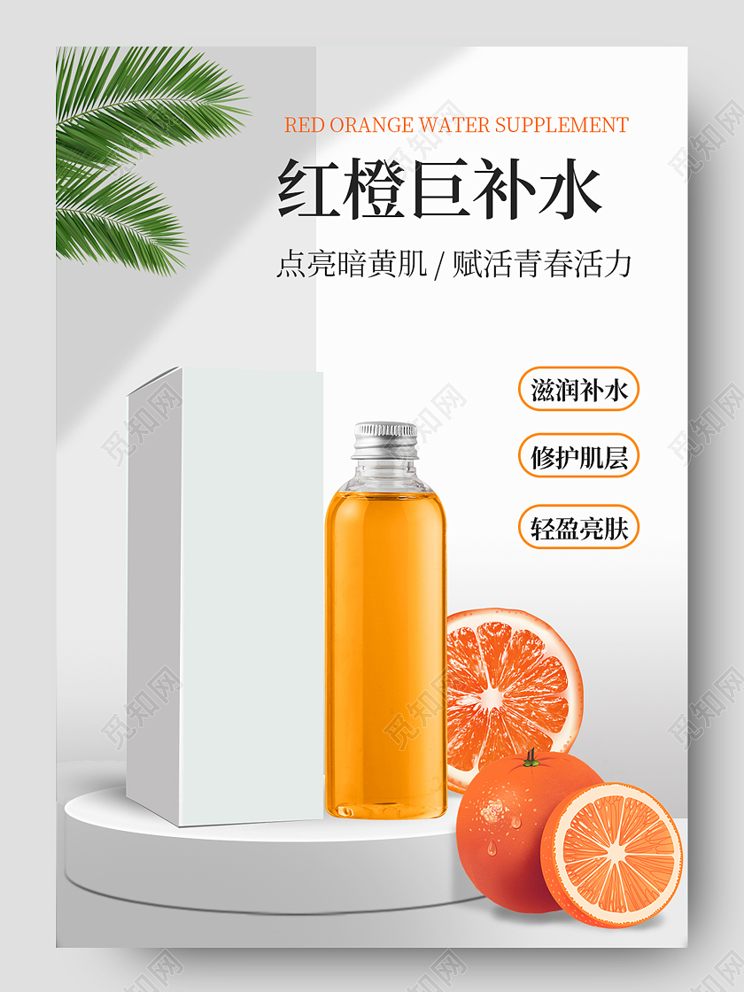 橙色夏天红橙巨补水滋润补水美白提亮护肤品详情页春夏新风尚春天春夏新风尚春天详情页