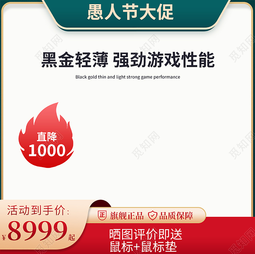 红绿中国风愚人节电脑促销天猫主图直通车电商模板