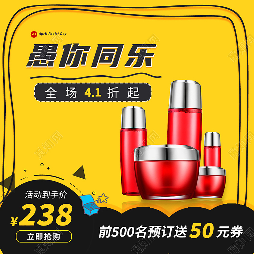 黄色卡通愚你同乐护肤品大促愚人节主图直通车