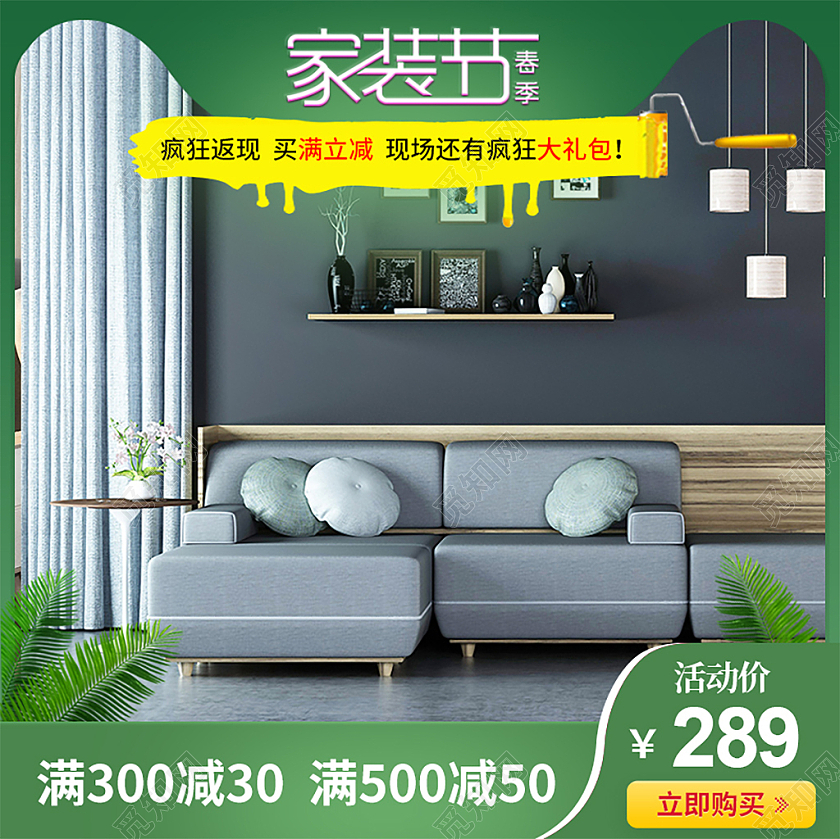 春季家节简约风绿色系家装节主图春季家装节主图