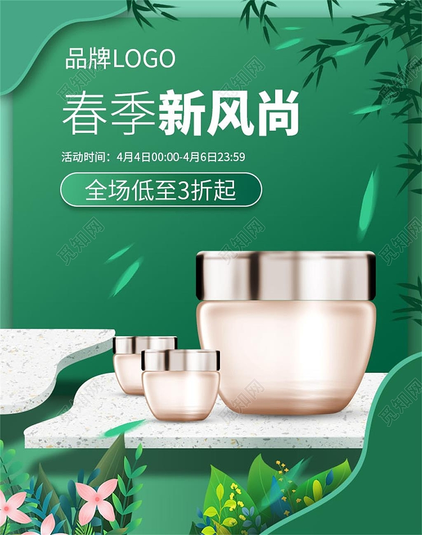 绿色平面风格春季新风尚护肤品节日活动店铺海报春夏新风尚海报banner