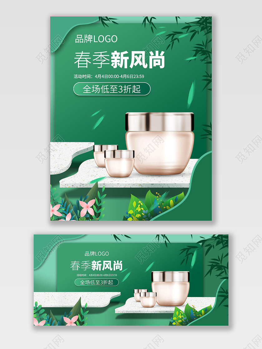 绿色平面风格春季新风尚护肤品节日活动店铺海报春夏新风尚海报banner