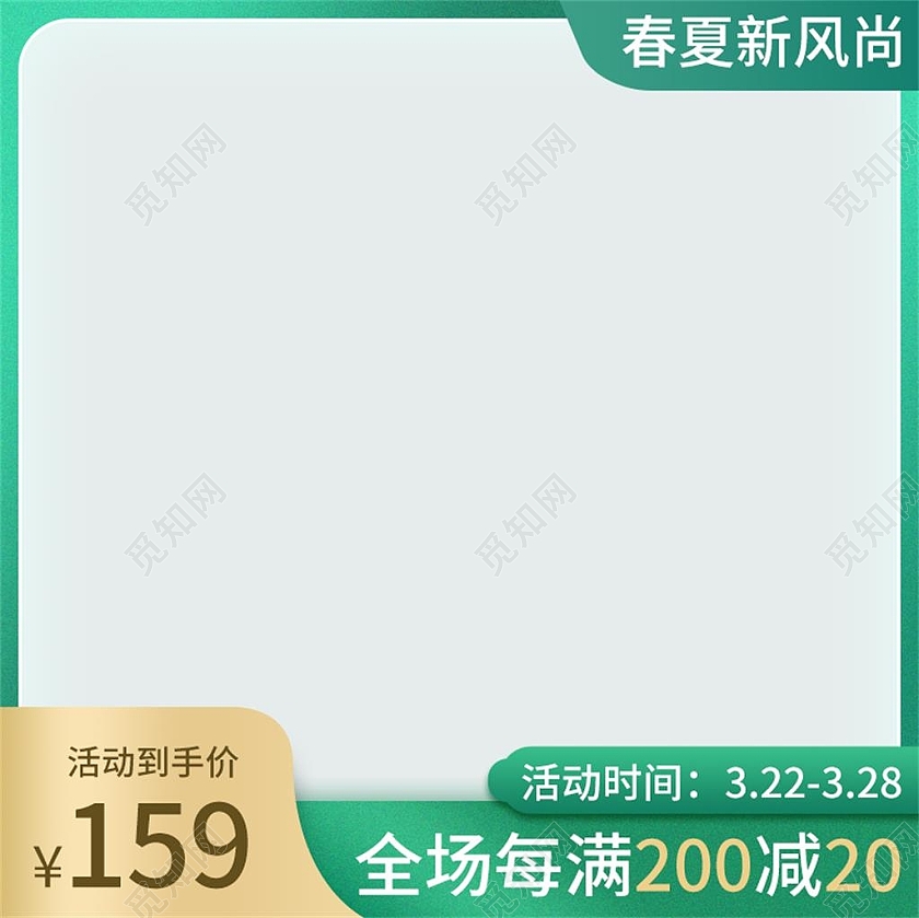 绿色简约春夏新风尚春夏促销主图直通车春夏新风尚春天主图