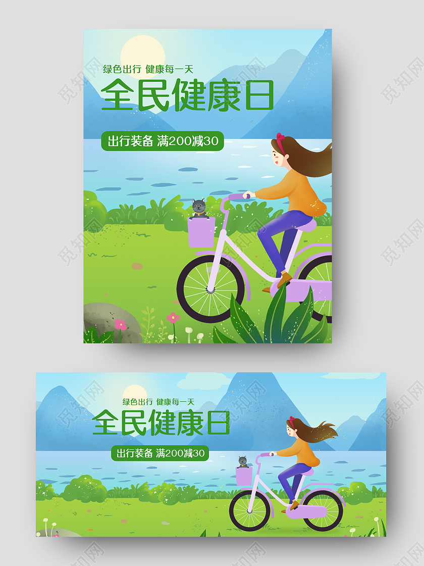 绿色清新手绘全民健康日绿色骑行海报模板健康日banner