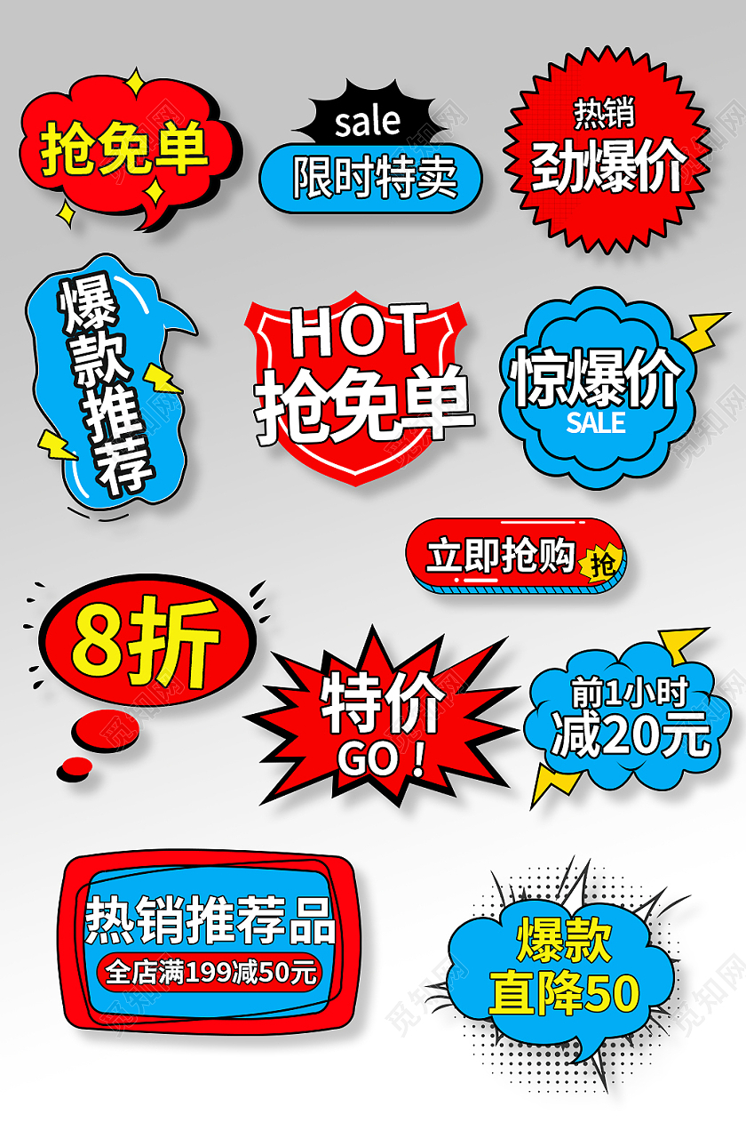 蓝色红色大气爆炸卡通风促销标签模板