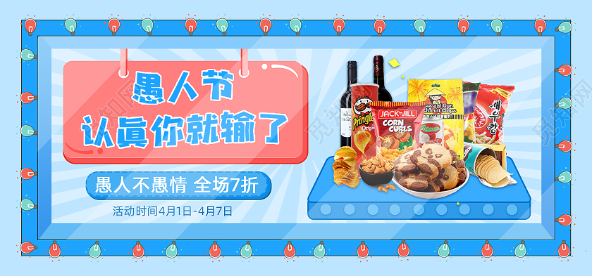 蓝色活泼愚人节认真你就输了天猫国际愚人节海报banner