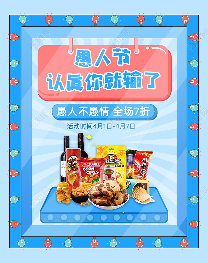 蓝色活泼愚人节认真你就输了天猫国际愚人节海报banner