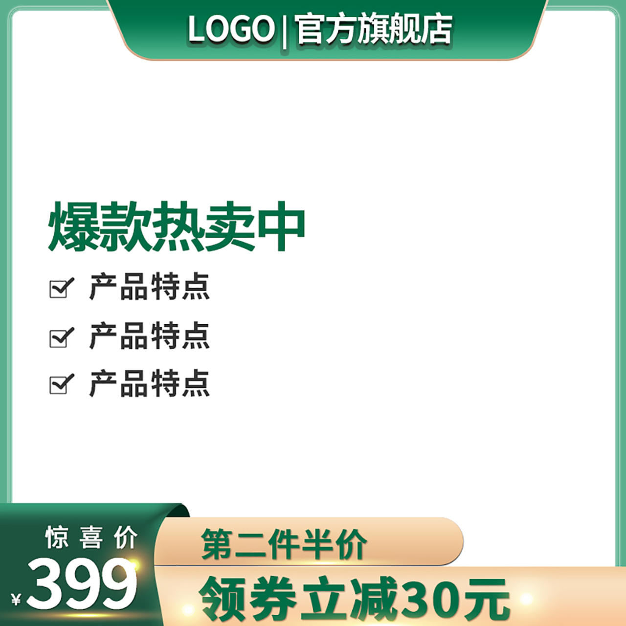 绿白色简约风产品卖点价格主图电商淘宝主图直通车