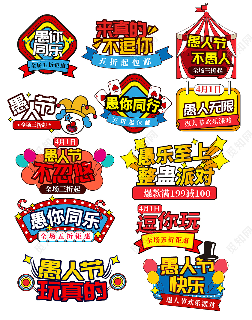 彩色手绘风天猫淘宝愚人节活动愚人同乐字体排版标签天猫国际愚人节文字排版