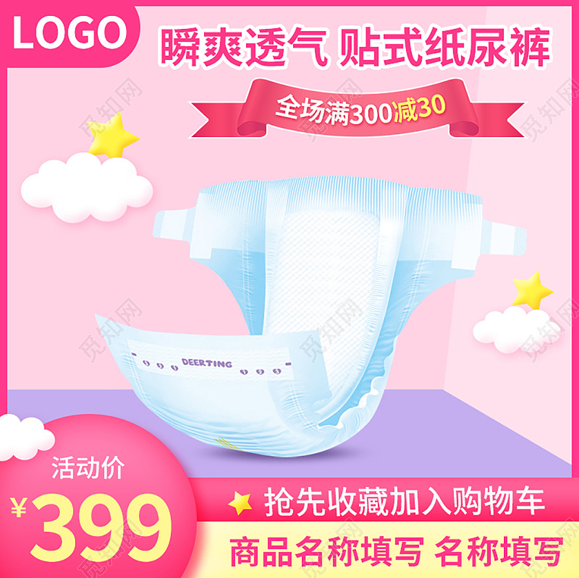 粉色简约瞬爽透气贴式纸尿裤宝宝出行节纸尿裤促销主图宝宝出行节主图
