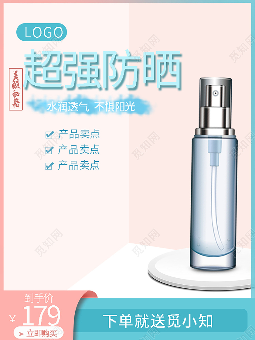 粉色简约超强防晒防晒品促销主图美妆防晒主图直通车