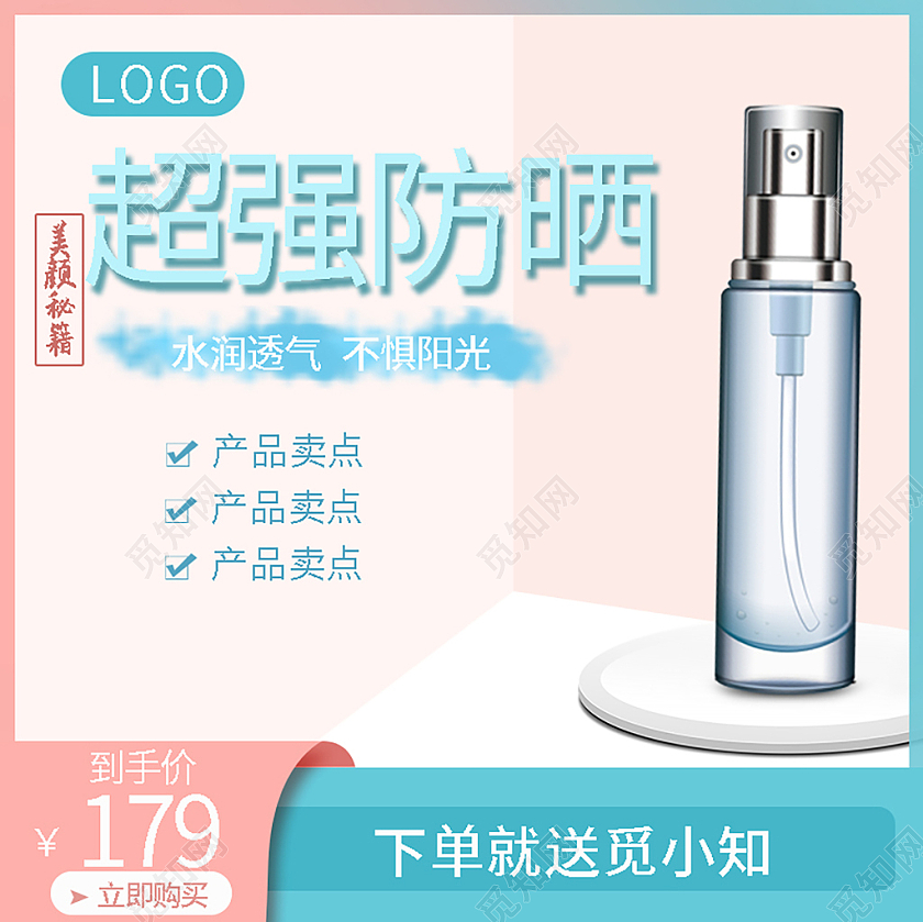 粉色简约超强防晒防晒品促销主图美妆防晒主图直通车