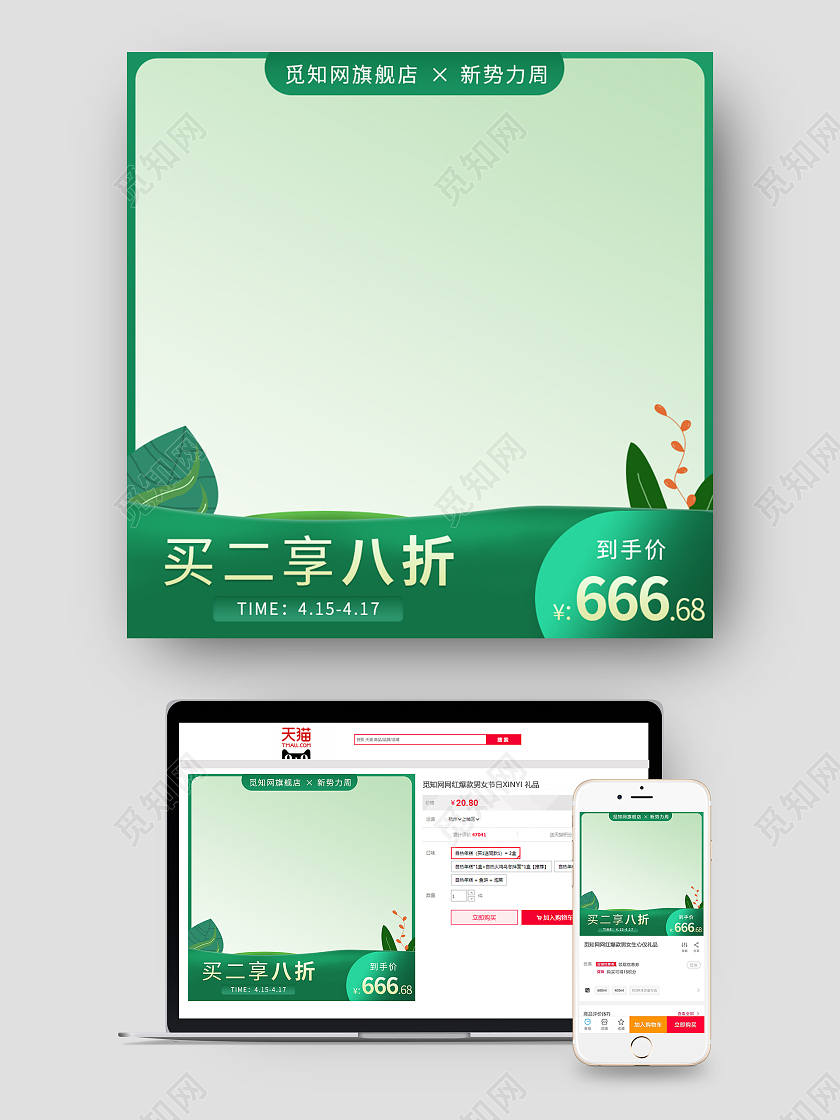 绿色简约买二享八折新势力周促销主图新势力周主图直通车