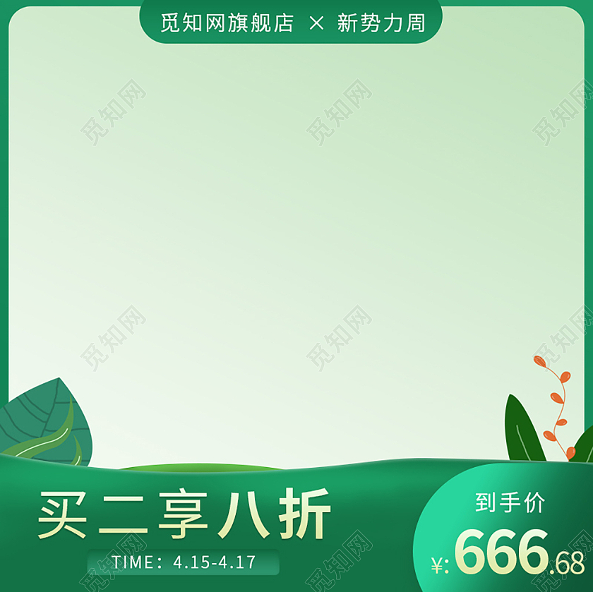 绿色简约买二享八折新势力周促销主图新势力周主图直通车