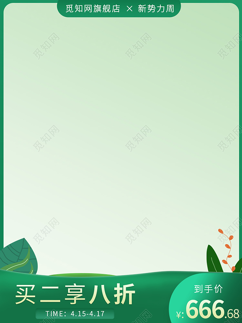 绿色简约买二享八折新势力周促销主图新势力周主图直通车