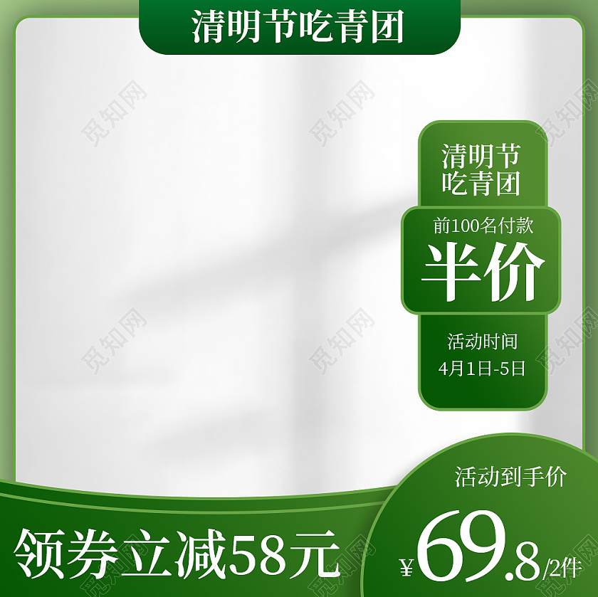 绿色简约清明节吃青团活动主图直通车清明节主图直通车