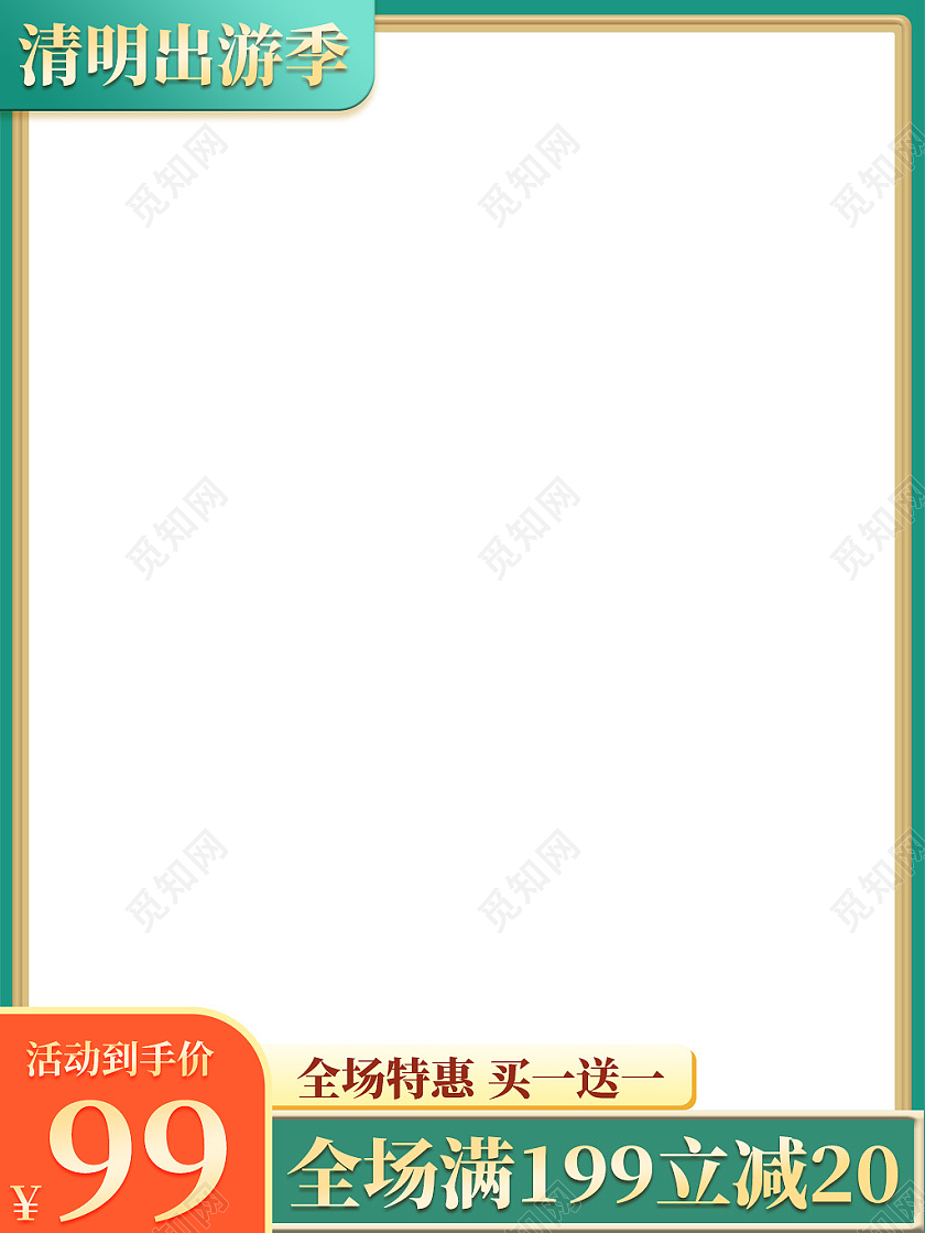 绿色清明出游季全场满减活动主图直通车清明节主图直通车