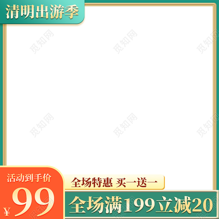 绿色清明出游季全场满减活动主图直通车清明节主图直通车