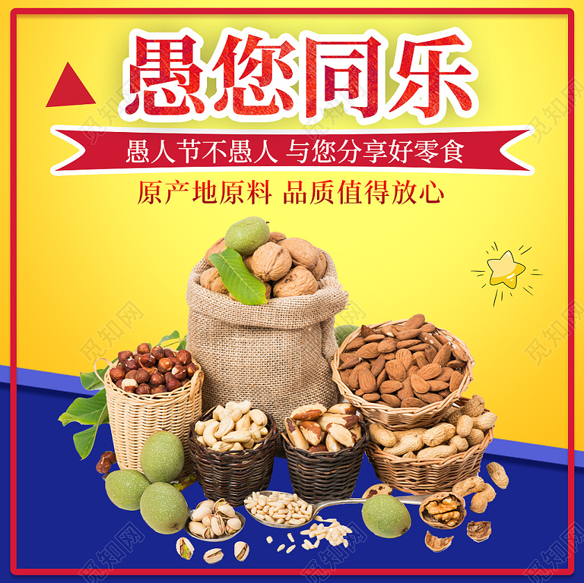 黄色卡通愚您同乐愚人节坚果主图直通车天猫国际愚人节主图直通车