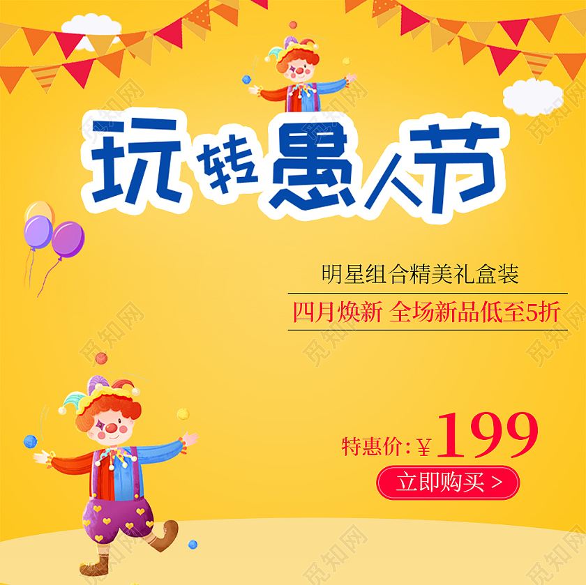 黄色卡通玩转愚人节精美礼盒主图直通车天猫国际愚人节主图直通车