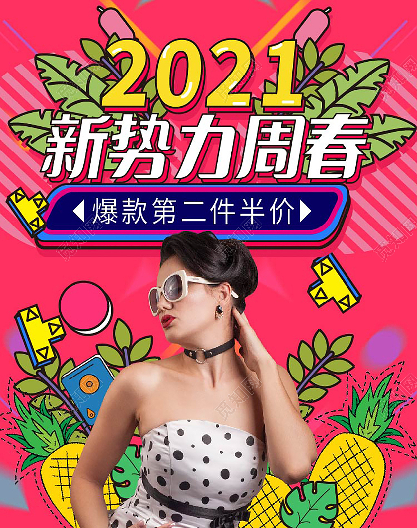 玫红色卡通线条风2021新势力周春女装半价海报banner新势力周海报banner